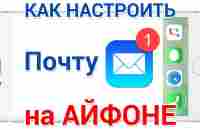 Почта на Айфон, как настроить и пользоваться - YouTube