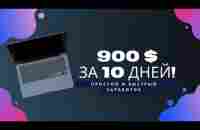 900 долларов за 10 дней в GlobaxWeb / Глобакс Веб - YouTube