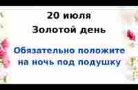 20 июля - Золотой день. Положите один предмет под подушку на ночь | Лунный Календарь - YouTube