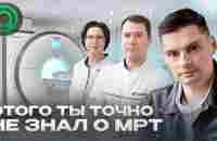 Это ты точно не знал о МРТ | Не делай МРТ пока не посмотришь это видео - YouTube