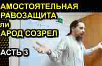 САМОСТОЯТЕЛЬНАЯ ПРАВОЗАЩИТА или НАРОД СОЗРЕЛ ЧАСТЬ 3 2021.11.14 Сургут - YouTube