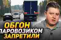 Обгон паровозиком запретили: 1 год лишения прав. Новая ловушка - YouTube