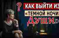 Как выйти из «Темной ночи Души? - YouTube