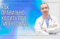 Как правильно ходить при гипертонии? смотреть онлайн видео от Видео Блог Доктора Шишонина в хорошем качестве.