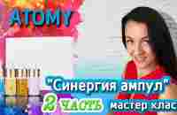 Синергия Ампул Атоми. Мастер класс 2 часть. - YouTube