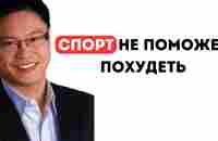 Доктор разоблачает 3 мифа о похудении, диете и спорте - Доктор Джейсон Чанг - YouTube