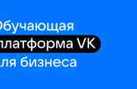 Обучающая платформа VK — Как использовать все возможности Магазина