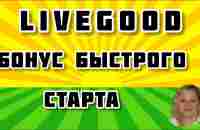 Live Good бонус быстрого старта - YouTube