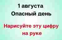 1 августа - Тяжёлый день. Нарисуйте на руке всего одну цифру. - YouTube