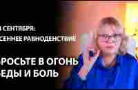 Осеннее равноденствие: шанс поправить судьбу - YouTube