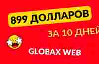 899 долларов за 10 дней в GlobaxWeb - YouTube