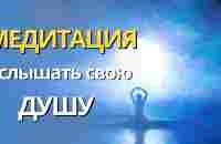 Медитация для контакта с душой. Энергопрактика. Очищение от негатива. Медитация на поиск ответов . - YouTube