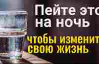 Пейте 1/2 стакана перед сном и измените свою жизнь - YouTube