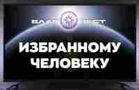 #БлагоВест ✴ Избранному человеку - YouTube