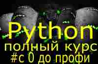 Учим python за 7 часов! Уроки Python Полный курс обучения программированию на python с нуля - YouTube