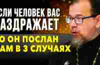 НЕОЖИДАННЫЙ ОТВЕТ СВЯЩЕННИКА! Корепанов Константин, люди которые нас раздражают посланы нам с целью - YouTube