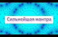 Мул Мантра. Универсальная, сильная мантра. Помощь во всём