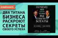 Почему мы хотим, чтобы вы были богаты. Роберт Кийосаки, Дональд Трамп [Аудиокнига] - YouTube