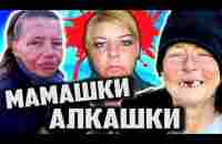 ТРЭШ Обзор РЕПОРТАЖЕЙ на ТВ [ МАМАШКИ - АЛКАШКИ и Неблагополучки ] - YouTube