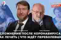 Осложнения после коронавируса - как лечить | Что ждёт переболевших - YouTube