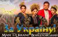 Гурт Made in Ukraine & @Voitsehovskiy - За Україну! | Mood Video 2022 - YouTube