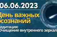 06.06. - День важных осознаний. Информация из Будущего. Медитация Очищение внутреннего зеркала - YouTube