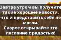 Бог послал для вас хорошую новость, откройте ее прямо сейчас...