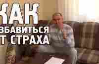 Как Избавиться От Страха - YouTube