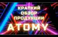 Краткое описание продукции ATOMY. Для вашего правильного выбора ☺. - YouTube