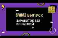 SpacAD выпуск Встреча с руководством Заработок без вложений - YouTube