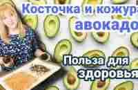 АВОКАДО: КОСТОЧКА И КОЖУРА. ЛЕЧЕБНЫЕ СВОЙСТВА. НЕ ВЫБРАСЫВАЙТЕ НИКОГДА!!! - YouTube