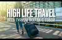 HIGH LIFE TRAVEL - Лучшее предложение по мировому туризму! 15мин - YouTube