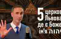 Імя Творця в церквах України / Тетраграмма у Львові - YouTube