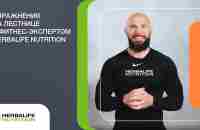 Упражнения на лестнице с фитнес-экспертом Herbalife Nutrition - YouTube