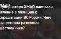 На губернатора ХМАО написали заявление в полицию о дискредитации ВС России. Чем глава региона разозлила общественника?: Следствие и суд: Силовые струк