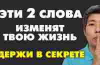 Говори ЭТИ 2 СЛОВА и ДЕНЬГИ ПРИДУТ! Как привлечь деньги - YouTube