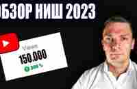 Обзор ниш . Американский ютуб заработок . Тренды - YouTube