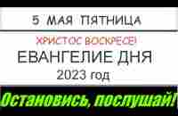 ЕВАНГЕЛИЕ ДНЯ 5 МАЯ ПЯТНИЦА ХРИСТОС ВОСКРЕСЕ! 2023 ГОД - YouTube