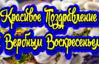 С ВЕРБНЫМ ВОСКРЕСЕНЬЕМ! Красивое Поздравление с Вербным Воскресеньем! МУЗЫКАЛЬНАЯ ОТКРЫТКА! - YouTube