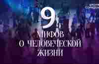 Девять мифов о человеческой жизни #МифыОжизни #Гарат #школаСорадение - YouTube