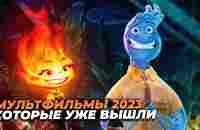 ТОП Мультфильмов 2023 года | Лучшие мультфильмы 2023 которые уже вышли (Disney) - YouTube