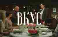 Короткометражный фильм «Вкус» (ВГИК, реж. Е. Краснер) - YouTube