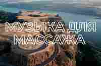 Музыка для массажа #8 | Декабрь 2021 - YouTube