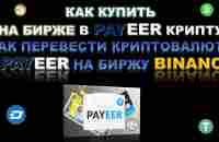 Обзор . Как купить криптовалюту на бирже в Payeer. Как с Payeer перевести на биржу Binance крипту - YouTube