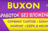 Заработок без вложений и серфинг реклама сайтов | BUXON.ORG