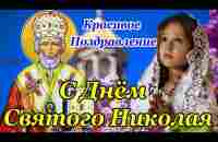 С ДНЕМ СВЯТОГО НИКОЛАЯ 22 Мая! Трогательное Поздравление с Днем НИКОЛАЯ ЧУДОТВОРЦА! - YouTube