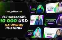 Презентация «х10» или как быстро заработать 10000$! - YouTube