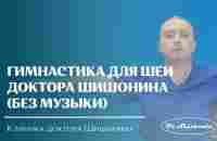 Гимнастика для шеи доктора А.Ю. Шишонина (без музыки) - YouTube