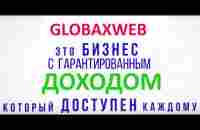 Только в сервисе GLOBAXWEB - есть щедрая партнёрская программа для заработка! - YouTube