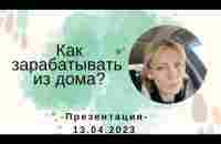 Как зарабатывать из дома? Презентация 13.04.23 - YouTube